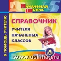 CD Справочник учителя начальных классов