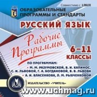 Рабочие программы. Русский язык. 5-11кл