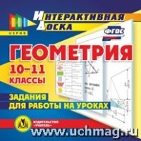 CD Геометрия 10-11кл Задания для работы на уроках