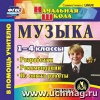 Музыка. 1-4кл. Компакт-диск для компьютера: Разработки. Рекоменда