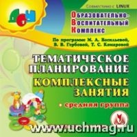 Тематическое планирование. Комплексные занятия. Средняя группа