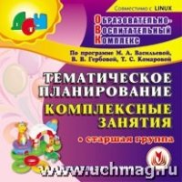 Тематическое планирование. Комплексные занятия. Старшая группа