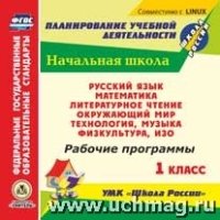 CD Рабочие программы УМК "Школа России" 1кл