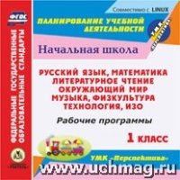 Рабочие программы. УМК Перспектива. 1кл.. Компакт-диск