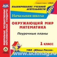 CD Математ.,Окруж.мир. 1кл Поур.планы УМК Школа