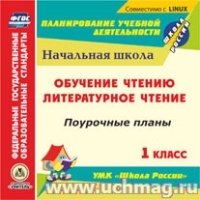 CD Обучен.чтению. Литерат.чтение 1кл Поуроч.планы