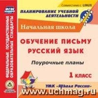 Обучение письму. Русский язык. 1кл. поурочные планы по УМК