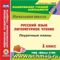 CD Русск.язык.,Литер.чтение 1кл Поур.план.к УМК