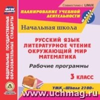 CD Рабоч.прогр.УМК Школа 2100 3кл Рус.яз.,Лит.чт