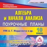 Алебра и начало анализа. 10кл. поурочные планы по УМК А.Г. Мордков