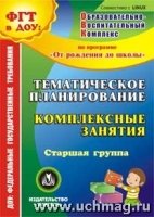 Тематическое планирование. Комплексные занятия Старшая группа