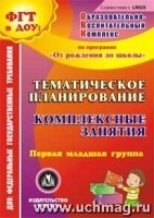 Тематическое планирование. Комплексные занятия Первая младшая группа