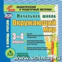 Окружающий мир. 3-4кл. Карточки. (CD) База дифференцированных заданий