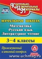 CD Математика Русский язык Литерат.чтение 3-4кл