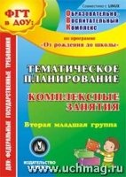 Тематическое планирование. Комплексные занятия по программе Вторая