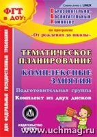 Тематическое планирование. Комплексные занятия От рождения до школы