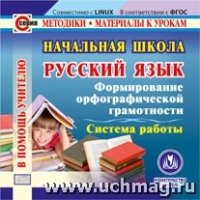 Начальная школа. Русский яз. Формирование орфографической грамотности