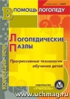 CD Логопедическ/пазлы. Прогрес.технологии обучения