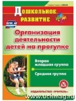 Организация деятельности детей на прогулке. Вторая мл. и сред. гр. CD