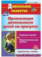 Организация деятельности детей на прогулке. Старшая и подг-ая гр. (CD)