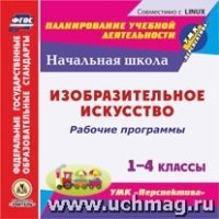 CD Изобразит.искусство. 1-4кл Рабочие программы