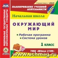 CD Окруж.мир 1кл Рабоч.прог.и сист.ур.УМК Шк.2100