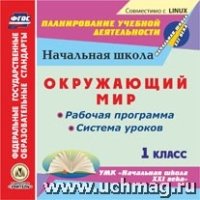 CD Окруж.мир 1кл Раб.прогр.и сист.ур. УМК Нач.шк