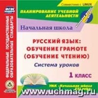 CD Обучен.грам. Русск.язык 1кл Сист.ур. УМК Нач.шк