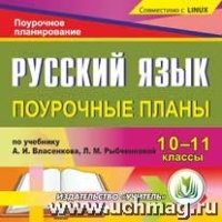 Русский язык. 10-11кл. поурочные планы по учебнику Власенкова