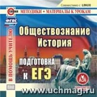 CD История. Обществознание. Подготовка к ЕГЭ