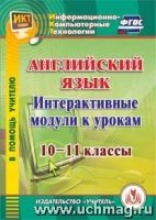 CD Английск.язык 10-11кл  Интеракт.модули к урок.