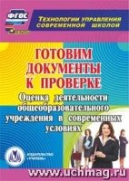 Готовим документы к проверке. Оценка деятельности (CD)