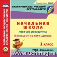 Рабочие программы. УМК Гармония. 1кл. Комплект (CD)