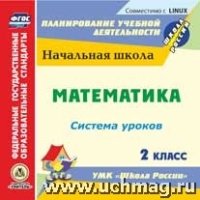 CD Математика 2кл: система уроков по УМК Школа