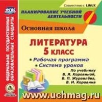 Литература 5кл. Рабочая прогр. и сист. уроков по уч. Коровиной (CD)