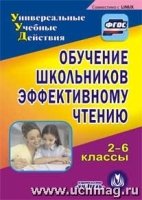 CD Обучение школьников эффективному чтению 2-6кл