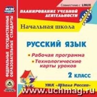 CD Русский язык 2кл Рабочая программа и сист.урок