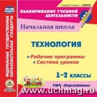 CD Технология 1-2кл Рабоч.прогр.и систем.уроков