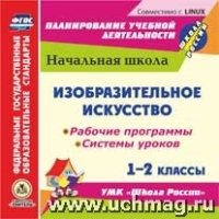 Изобразительное искусство. 1-2кл. Рабочие программы и системы уроков