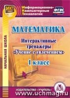 CD Математика 1кл Интерактивные тренажеры