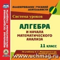 Алгебра и начала математического анализа. 11кл. поурочные планы