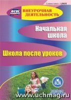 CD Начальная школа. Школа после уроков