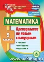 2CD Математика 5кл Теория, методика, практ.препод