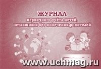 Журнал первичного учета детей, оставшихся без попечения родителей А4