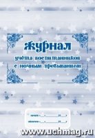 Журнал учета воспитанников с ночным пребыванием