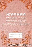 Журнал взаим.учителя, воспитат. педаг.дополн.образ