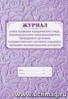 Журнал учета провер юрид лица ИП провод орган гос.