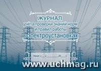 Журнал учета проверк знан норм и прав раб в электр