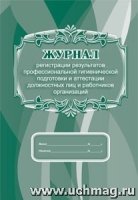 Журнал рег-ии рез-ов проф. гигиенической подг-ки атт-ии долж-ых лиц