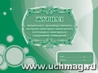 Журнал визуального производственного контроля санитарно-технического